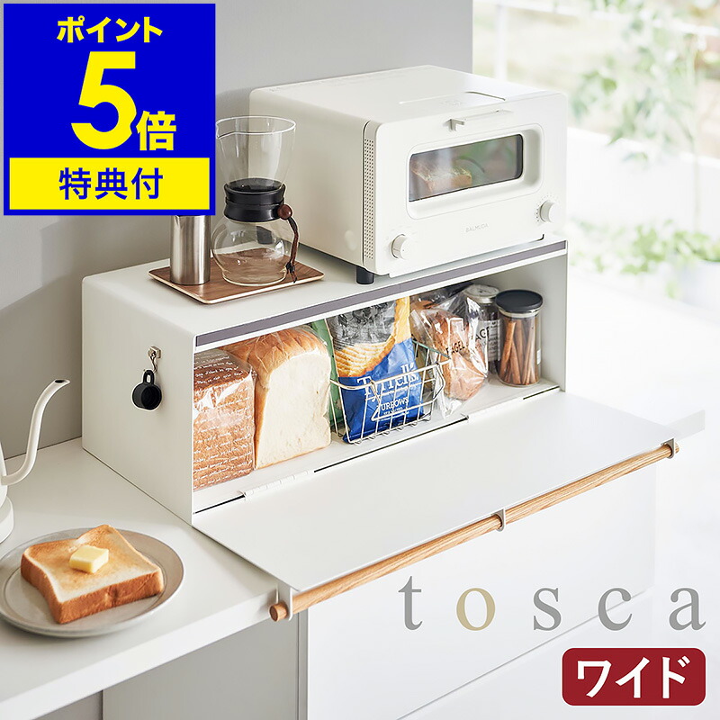 楽天市場】お買物マラソン/ 《 山崎実業 ブレッドケース トスカ