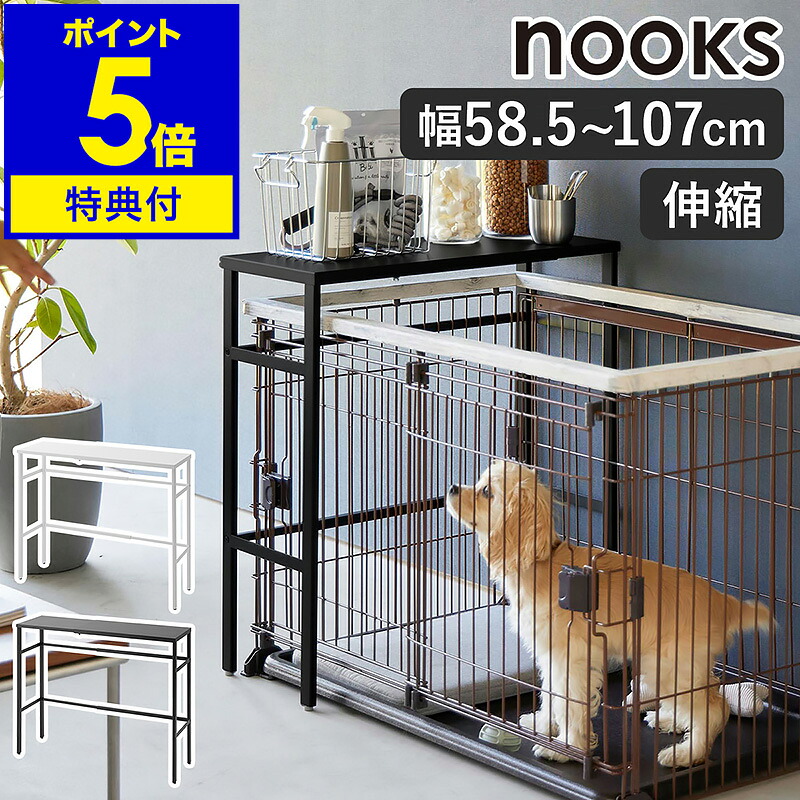 2大特典［ 伸縮ペットケージ上ラック ヌークス ］ 山崎実業 nooks ペットゲージ ラック 収納棚 伸縮 ペットサークル ペットゲージ 犬 猫 イヌ ネコ 収納 おしゃれ シンプル yamazaki 公式 モノトーン 黒 白 ブラック ホワイト 4086 4087【ポイント5倍 送料無料】