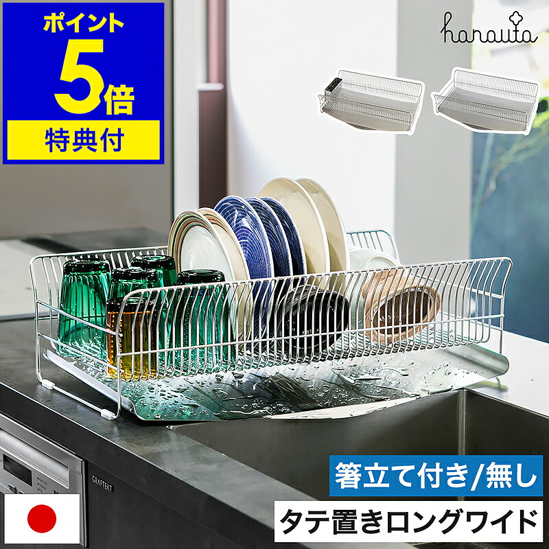 【特典付き】ハナウタ 水切り 水切りラック 水切りカゴ 水切りかご ディッシュドレイナー シンク上 縦置き ワイド ステンレス 箸立て 食器 まな板 収納 キッチン 台所 流れる 燕三条 日本製 おしゃれ カゴ＆トレイ【送料無料】［ hanauta 水切りラック 縦置きロングワイド ］