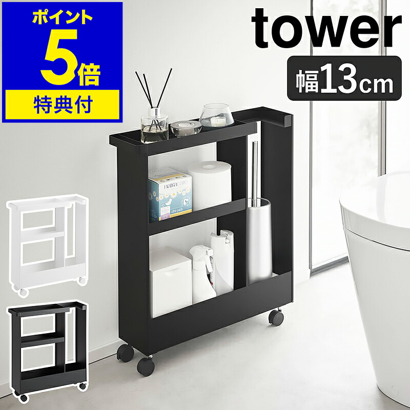 3/18迄送料無料！未開封 スリムトイレラック 幅14cm キャスター付き トイレラック スリム 幅14cm キャスター付き 完成品 スライド