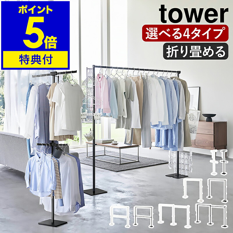 【2大排他的権利】［ 折り畳み室内物干し 主柱 2段 ／ 1連 ／ 2連 ／ か細い ］山崎商行為 tower 室内干し 仕合わせ 折りたたみ 物干し 室内 照明ランプ 大電気容量 パウダーコンパクト 御部屋干し 洗い濯ぎ物 洗い濯ぎ干し 花粉 乾荒原 雨季 ランドリー ハンガー yamazaki 堅苦しさ【尖んがり5倍 貨物輸送無料】
