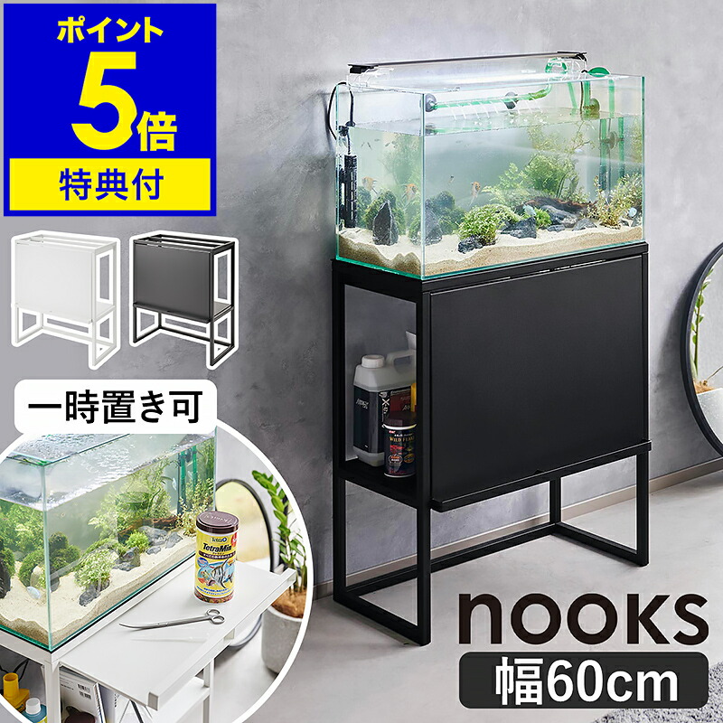 2大特典［ 水槽ラック ヌークス ］山崎実業 nooks 水槽 60cm 水槽台 水槽スタンド キャビネット アクアリウム 収納 棚 水槽用 ラック 2段 餌 シンプル 二段 フラップ扉 おしゃれ モノトーン yamazaki 公式 ブラック ホワイト 1961 1962【ポイント5倍 送料無料】｜インテリアショップroomy garden