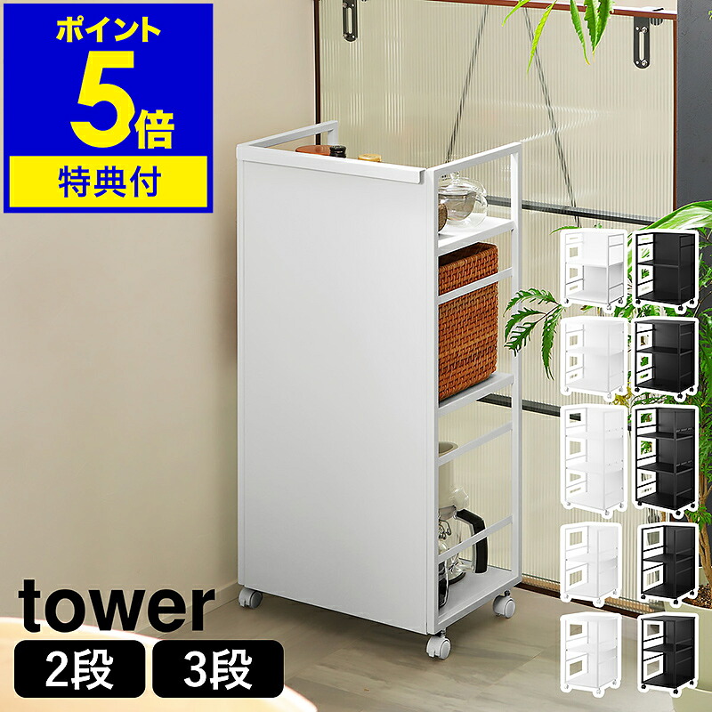 【特典付き】［ 目隠しワゴン タワー ］山崎実業 tower 2段 3段 天板付き スリム L キッチンワゴン キャスター付き ワゴン 棚 ラック 高さ調整 整理棚 収納ラック キッチン収納 ランドセル収納 カウンター下収納 オープンラック ワゴン おしゃれ yamazaki 公式 モノトーン