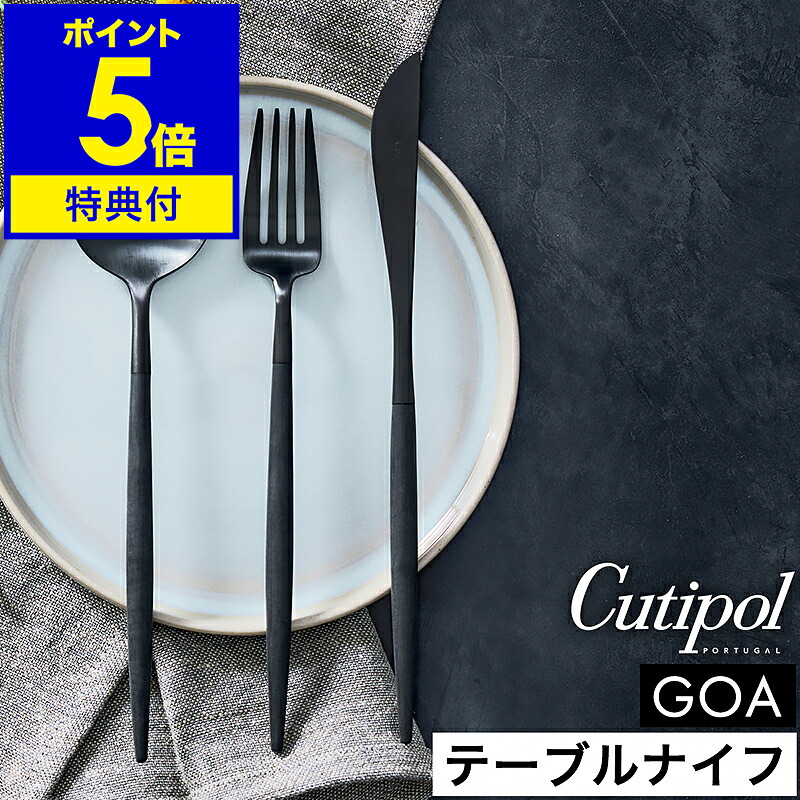【特典付き】クチポール ゴア テーブル ナイフ 正規店 ディナーナイフ カトラリー 食器 ディナー ステーキナイフ テーブルコーディネート おしゃれ ステンレス マット Black 黒 ギフト 結婚祝い 新築祝い【送料無料】［ Cutipol GOA テーブルナイフ ブラック×ブラック ］