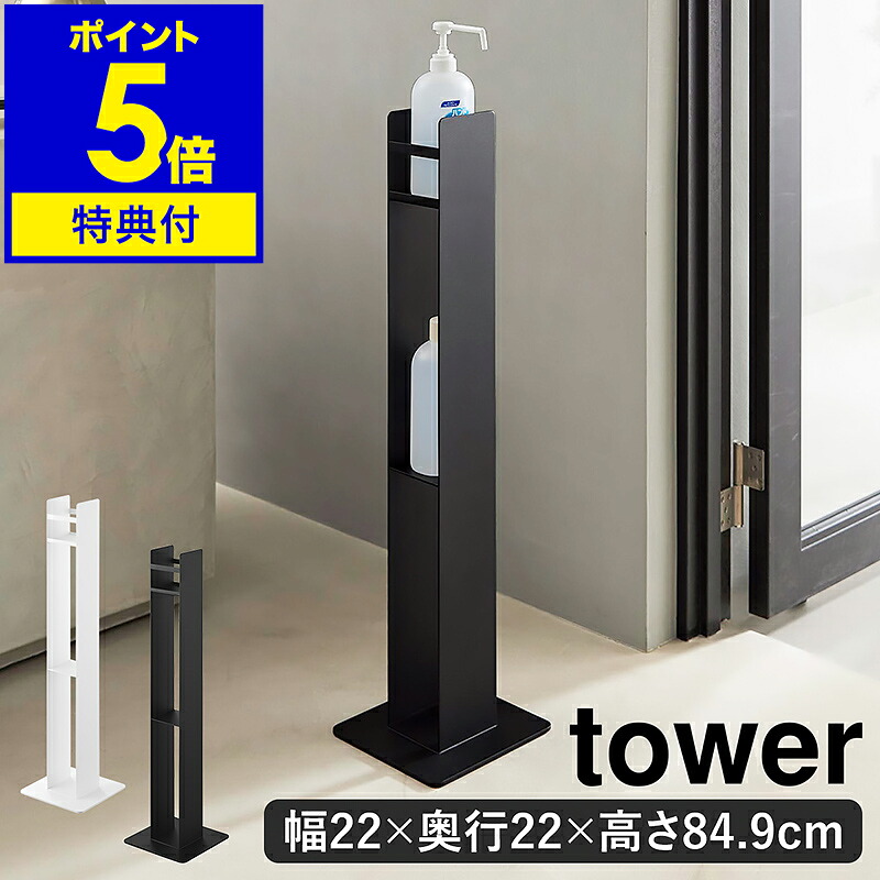【排他的権利付】［ 防疫液照明ランプ 楼閣 ］山崎商行為 tower 防疫 照明ランプ 気狂い水照明ランプ 揚水機照明ランプ 接触伝染症打つ手 高さ85糎 か細い ３段 錆びにくい 天然ゴム引っ敷き付 受け付け ホスピタル 事務所 御役目用 部屋の入り口 入り口・入口 か細い yamazaki 黒 白 10468 10469 堅苦しさ 【尖んがり5倍 貨物輸送無料】 その他-インテリア・寝具・収納-オフィス家具