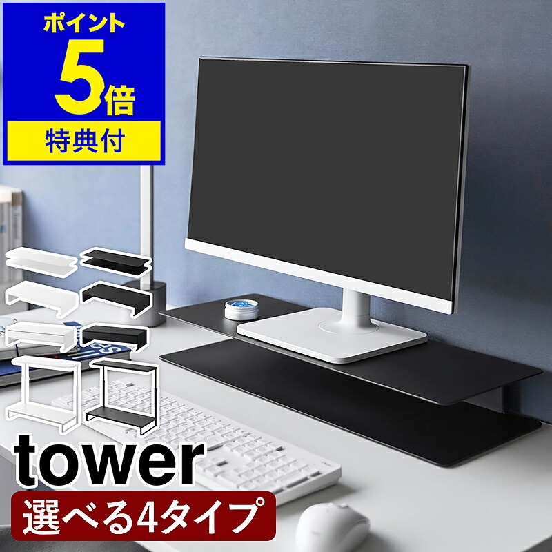 【特典付】［ 伸縮ゲーミングモニターラック タワー ／ モニターラックシリーズ ］山崎実業 tower モニター台 モニター スタンド ラック パソコンラック パソコン台 PC 台 置き 卓上 デスク周り 整理 幅50cm以上 耐荷重 10kg 引き出し yamazaki 公式 ブラック ホワイト