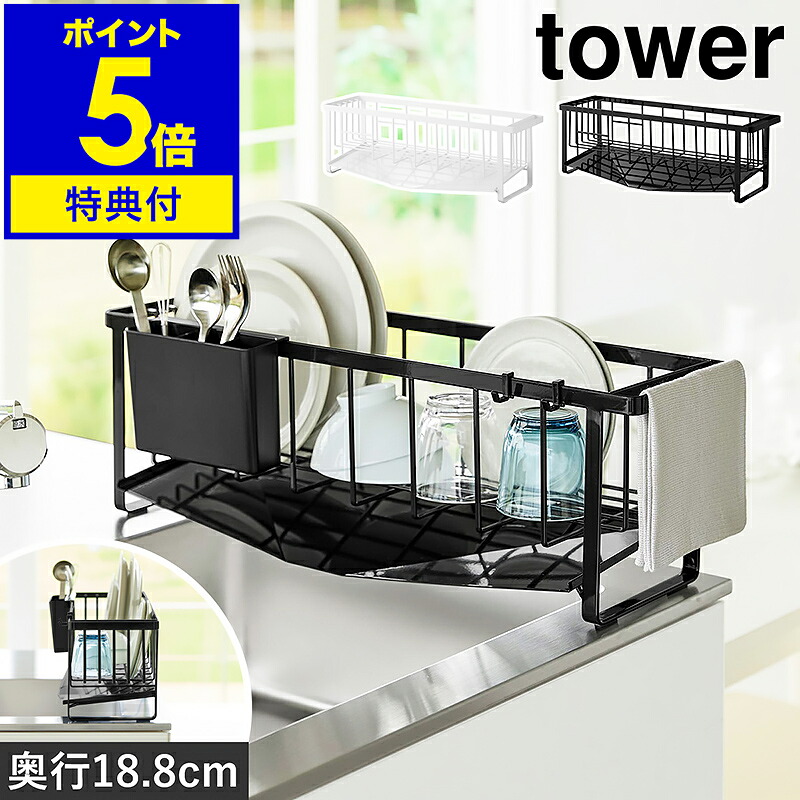 【排他的権利付き添い人】［ 水切れの好いたらしいか細い水切り針金提げ篭 高閣 ］山崎商行為 tower 水切りかご 水切り仕合わせ 水切りカゴ 水切り シンク上 か細い 食器 吸い筒 勝手もと納める 北欧 今めかしい 一本調子 yamazaki 堅苦しさ 黒いこと 白いこと 10701 10702【尖んがり5倍 貨物輸送無料】