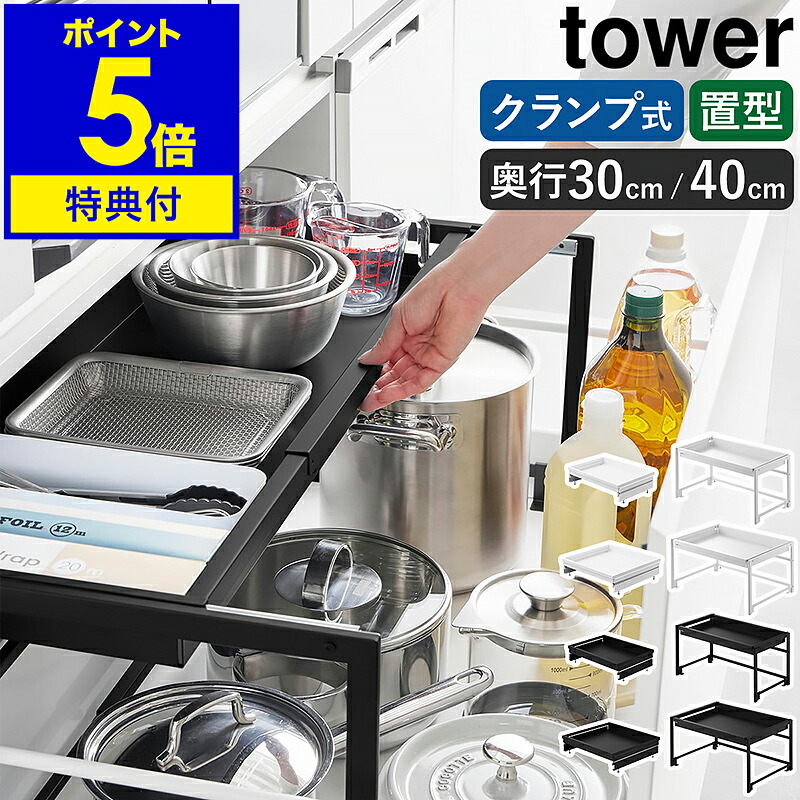 【排他的権利付き添い人】［ シンク下抽き出し幅伸縮横すべり仕合わせ 高閣 D30 ／ D40 ］山崎商行為 tower シンク下納める シンク下 抽き出し 横すべり 仕合わせ 棚 伸縮 伸縮仕合わせ 奥ふかさ30 奥ふかさ40 勝手もと納める 横すべり納める 勝手もと下納める コンロ下 ガスコンロ下 膳立て物の具 勝手もと棚 堅苦しさ