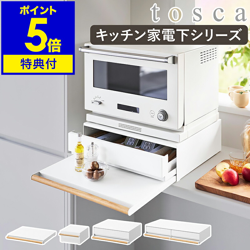 【特典付】［ キッチン家電下収納シリーズ トスカ ］山崎実業 tosca キッチン家電下引き出し＆スライドテーブル Ｗ80 W45 ラック 引き出し付き キッチン収納 キッチン ラック 作業台 トースターラック カウンター 省スペース 台所 炊飯器 隠す 収納 木 北欧 yamazaki 公式 白｜インテリアショップroomy garden