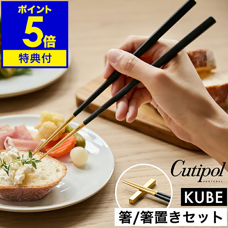 【特典付き】クチポール キューブ 箸 箸置き セット 1膳 正規店 カトラリー 食器 おしゃれ お箸 男性 女性 大人 おはし 角箸 洋食器 ステンレス 黒 ギフト プレゼント お祝い 結婚祝い【送料無料】［ Cutipol KUBE チョップスティック（箸置付） ブラック×ゴールド ］