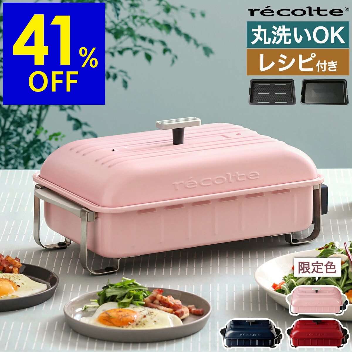récolte  BBQ テーブルクッキングプレート recolte 丸ごと洗えるテーブルホットプレート | Home BBQ - 心ときめく