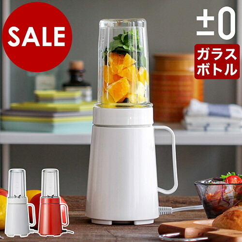 ±0　クッキングミキサー　XKM-B010【レシピ特典付き】ブレンダー　ギフト【送料無料】［　ミキサー　±0　離乳食　ジューサー　プラマイゼロ　］　XKMB010　スムージー　プラスマイナスゼロ　氷も砕ける　電子レンジ　クッキングミキサー　調理セット　ガラスボトル