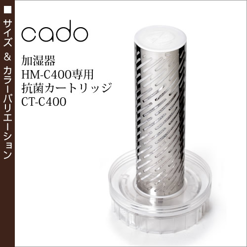 抗菌カートリッジ Ct C400 Cado カドー 加湿器 Hm C400 400e専用 抗菌カートリッジ 加湿機 Hmc400 抗菌 交換用 フィルター カートリッジ 加湿空気清浄機 除菌 北欧 カド Kado ポイント10倍 送料無料 Cado 加湿器 Hm C400用 抗菌カートリッジct C400 Tbset Com