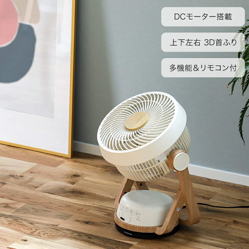オフィス サーキュレーター サーキュレーター 換気 Dc木目調サーキュレーター 首振り 扇風機 エアコンと併用して空気循環 アロマ対応なので扇風機としても人気のデザイン扇風機 ナチュラルとダークの2色展開で洋室 和室にも似合うデザインです プレゼントにもぴったり