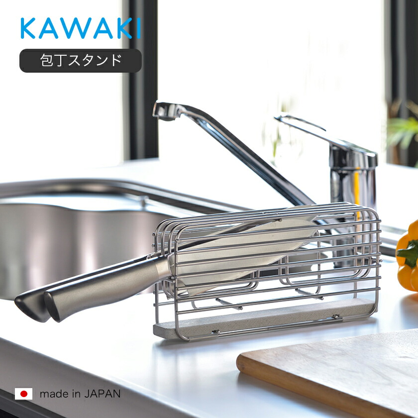 楽天市場 包丁スタンド Kawaki 水切りカゴ 水切りラック 包丁 カワキ スタンド ステンレス 収納 キッチン 包丁たて 包丁立て 包丁差し 包丁ケース おしゃれ 包丁収納 シンプル キッチン収納 ナイフスタンド 燕三条 ギフト ポイント10倍 送料無料 Kawaki 包丁