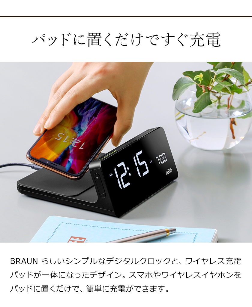 送料無料 21 Braunらしいジャーマンデザイン Qi対応のスマートフォンやイヤホンを置くだけで充電ができるワイヤレス充電パッドを搭載したデジタルクロックです ブラウン ポイント10倍 アラーム 置き時計 目覚し時計 21 黒 目覚まし時計 インテリアショップ