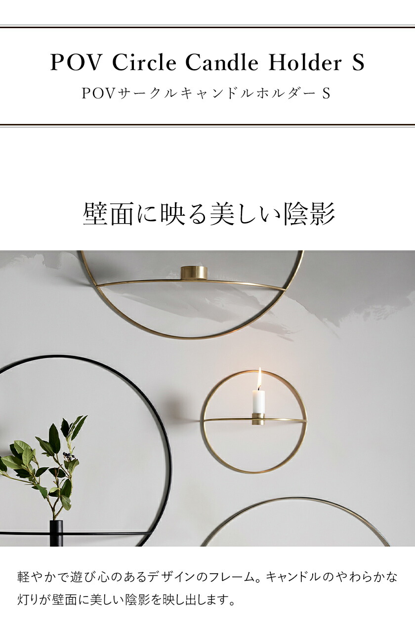 Menu メニュー Pov S おしゃれ ろうそく立て インテリア キャンドルホルダー ゴールド サークル スタイリッシュ ブラス モダン リビング ロウソク 円形 北欧 壁掛け 浮遊感 燭台 真鍮 立て 蝋燭 買い物 キャンドルホルダー