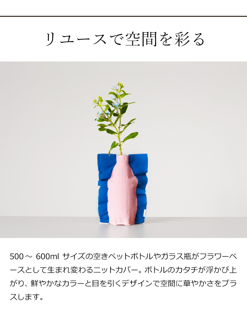 楽天市場 花瓶 カバー フラワーベース お花 花器 ペットボトル 再利用 一輪挿し 花びん ニット バイカラー モヘイム シルエット トリコテ Tricote 贈り物 ギフト おしゃれ 北欧 500ml リユース エコ ポイント10倍 送料無料 Moheim Silhouette インテリア