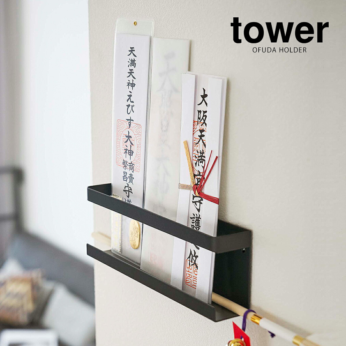 楽天市場 Tower 神札ホルダー タワー 神棚 神札 モダン シンプル 壁掛け お札立て シンプル 御札立て 札差し 簡易神棚 お札差し 破魔矢 コンパクト マンション おしゃれ モノトーン 山崎実業 Yamazaki ブラック ホワイト 5024 5025 ポイント10倍 インテリア