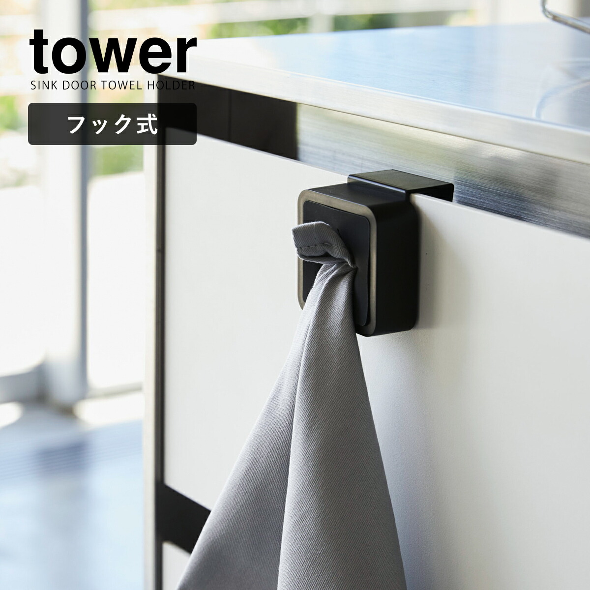 楽天市場 Tower タワー シンク扉タオルホルダー タオルホルダー ふきん掛け 布巾 タオル掛け 吊戸棚 シンク扉 洗面台 タオルハンガー タオル ホルダー おしゃれ 北欧 フック キッチン収納 シンプル Yamazaki 山崎実業 4250 4251 ポイント10倍 インテリア