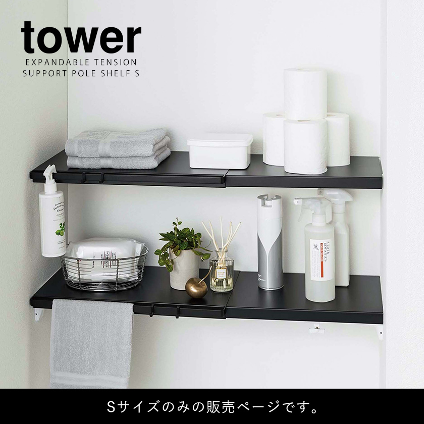 楽天市場 伸縮つっぱり棒用棚板 S タワー 山崎実業 Tower 突っ張り棒 棚 棚板 収納 おしゃれ 突っ張り棚 スリム ワイド トイレ ラック ランドリーラック つっぱり 伸縮 シンプル 洗濯機上 サニタリー収納 Yamazaki ブラック ホワイト 53 5321 ポイント10倍 送料