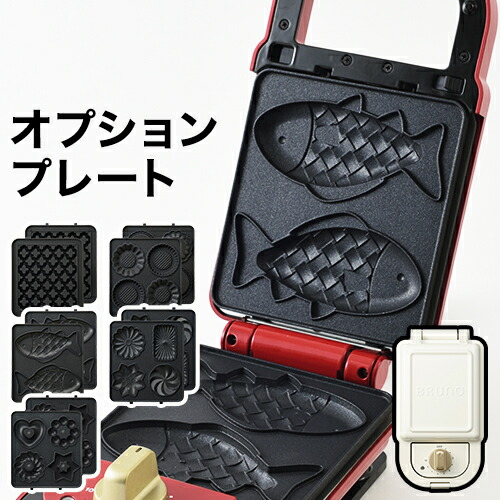 楽天市場】ブルーノ BOE043専用 ホットサンドメーカーシングル