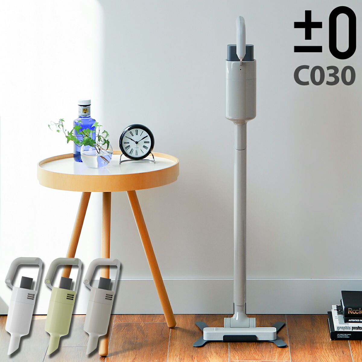 ±0 コードレスクリーナー Ver.3 C030 コードレスクリーナー Ver.3 C030 | プラスマイナスゼロプラス