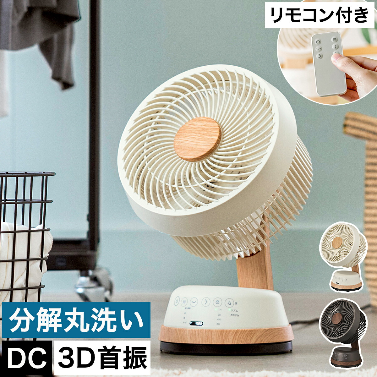 サーキュレーター 首振り おしゃれ オフィス 扇風機 dc 木目調 節電 dcモーター リモコン 3D 上下左右自動首振り コンパクト 省エネ ウッド タイマー 首ふり 部屋干し 室内干し 換気 小型 空気循環 FCY193D【送料無料】［ DC木目調サーキュレーター ］のご紹介