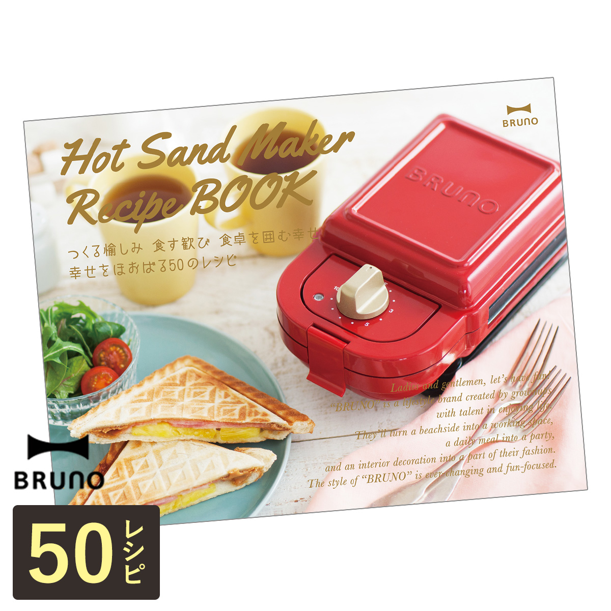 楽天市場 Bruno ブルーノ ホットサンドメーカー レシピ本 ５０のレシピ掲載 ホットサンド レシピブック レシピ 別売り 専用レシピ Boe043 Boe044 Boe043 Recipe Brunoのレシピ 朝食 おやつ おすすめ 簡単 人気 プレゼント 母の日 Bruno ホットサンドメーカー レシピ