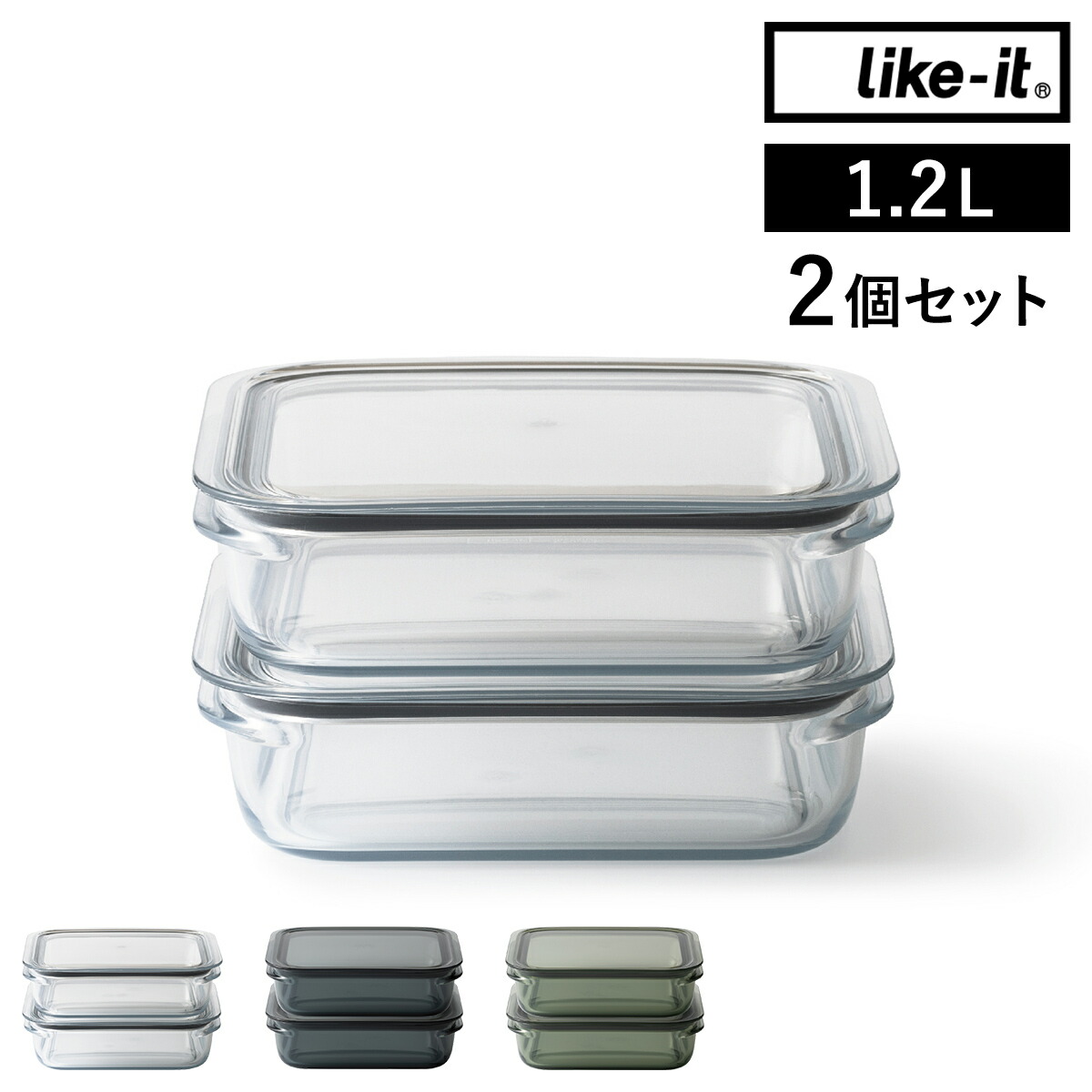 楽天市場 保存容器 Like It 1 2l 2個組 セット 密閉 透明 日本製 容器 電子レンジ 冷凍庫 食洗器 蓋付き パッキン付き 丈夫 ライクイット 冷蔵庫収納 つくおき 作り置き フードコンテナ 収納 冷蔵庫 積み重ね シンプル おしゃれ 送料無料 調理ができる保存容器 L 2