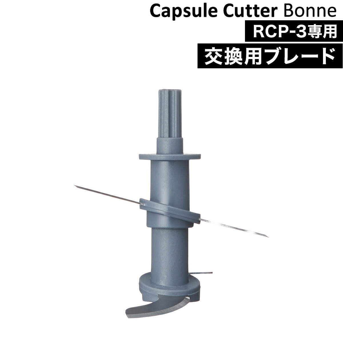 レコルト カプセルカッター ボンヌ 交換用 ブレード 刃 RCP-3B recolte フードプロセッサー 離乳食 ドライフード ペースト  アイスクラッシュ アイスクラッシャー カキ氷機 かき氷器 取り換え 交換ブレード Capsule Cutter Bonne 専用ブレード お手頃価格