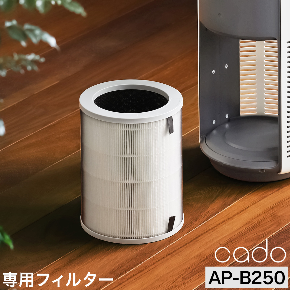 有名ブランド cado カドー AIR PURIFIER LEAF 320i AP-C200交換用