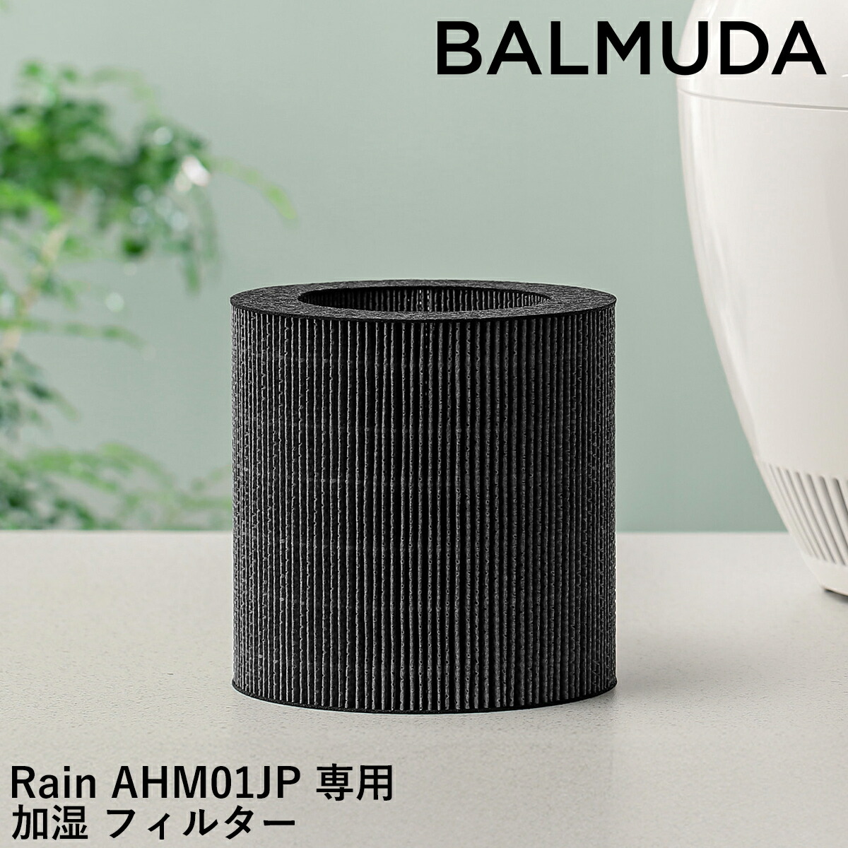 楽天市場】フィルター／加湿器 バルミューダ レイン フィルターセット