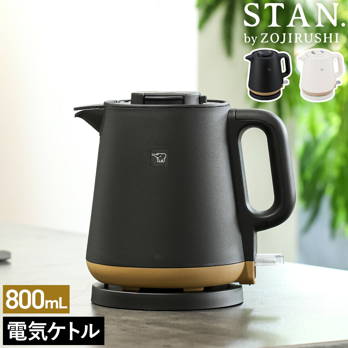 楽天市場】象印 スタン STAN. 電気ケトル 0.8L CK-PA08 送料無料