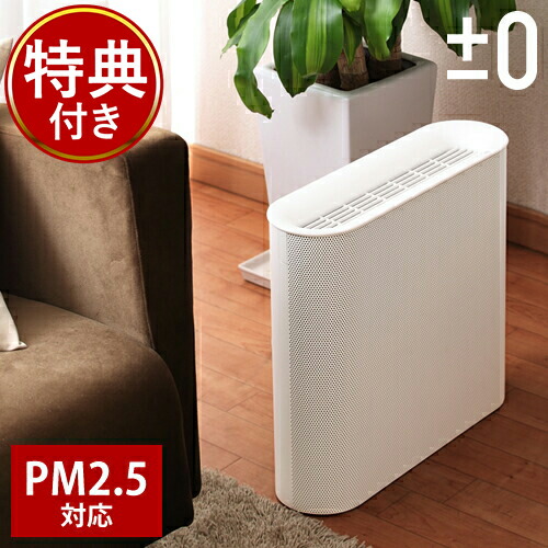 【2大特典】空気清浄機 コンパクト スリム 静音 花粉 ウィルス対策 PM2.5対応 HEPAフィルター プラマイゼロ XQH-X020 プラスマイナスゼロ おしゃれ シンプル ホワイト モノトーン 消臭 たばこ フィルター PM2.5 除菌 脱臭【送料無料】［ &plusmn;0 空気清浄機 ］｜インテリアショップ ｒｏｏｍｙ 15,444円