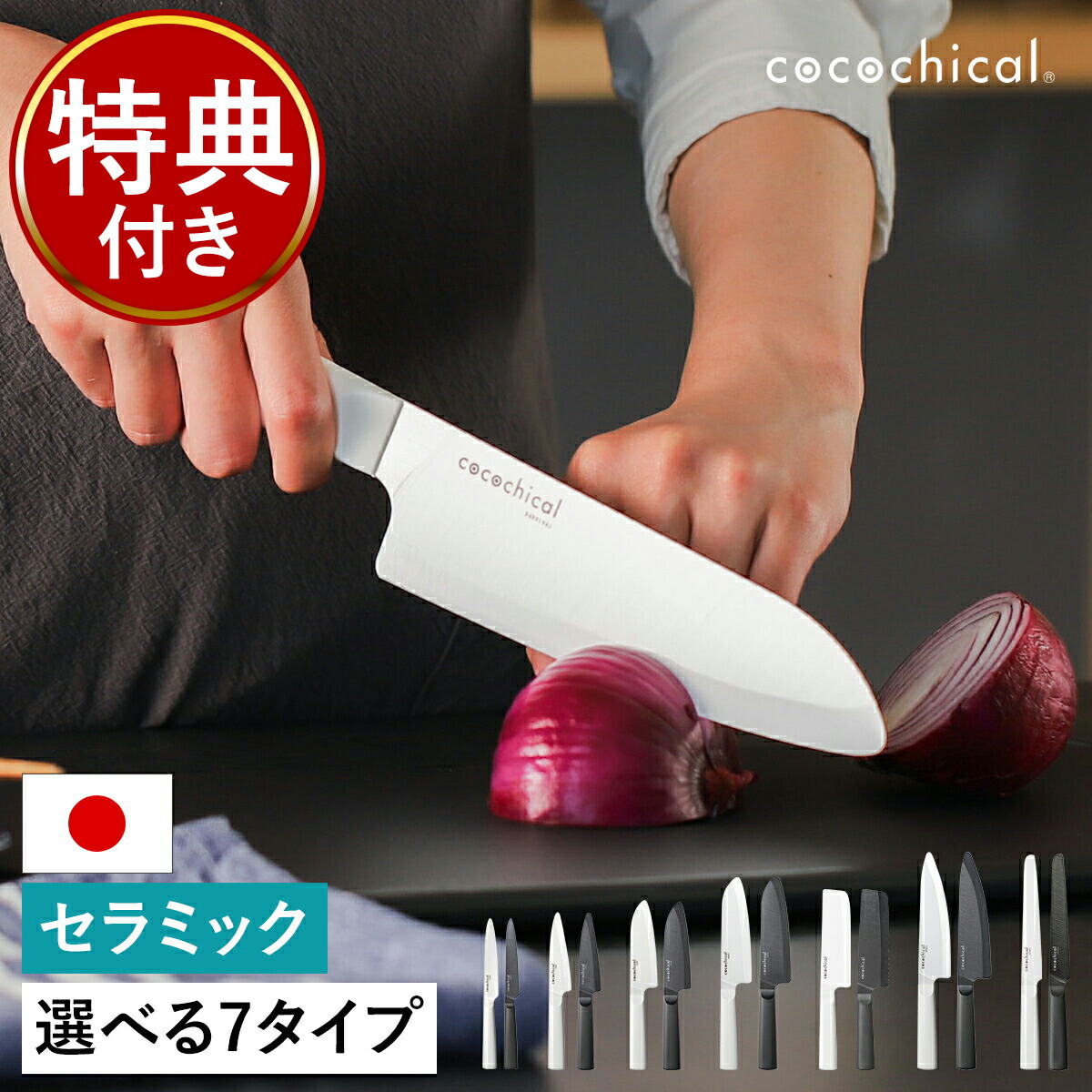 【特典付き】京セラ セラミック包丁 ココチカル 三徳 菜切り 牛刀 パン切り KYOCERA セラミックナイフ 文化包丁 セラミック 包丁 軽い 握りやすい 切れる 肉切 魚切 野菜 パン 果物 食洗機対応 ホワイト ブラック 白【送料無料】［ cocochical セラミックナイフシリーズ ］｜インテリアショップ ｒｏｏｍｙ