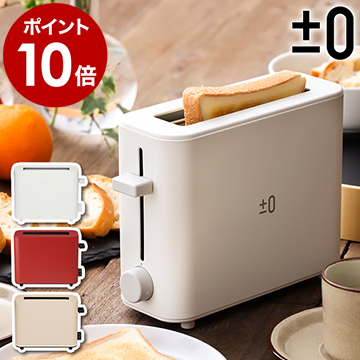 ポップアップトースター トースター トースト XKT-V030 ポップアップ型トースター プラスマイナスゼロ プラマイゼロ ポップアップ式トースター キッチン家電 食パン パン おしゃれ コンパクト 1枚焼き 1人暮らし 朝食 ［ ±0 TOASTER ポップアップトースター ］
