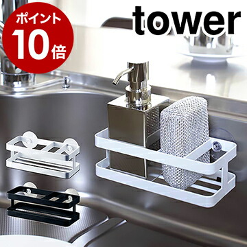 楽天市場 スポンジ ボトルホルダー タワー 山崎実業 Tower スポンジラック スポンジホルダー スポンジ置き キッチン収納 シンクポケット 収納 洗剤 スポンジ 入れ おしゃれ シンク上 シンク周り スポンジトレー 流し台 台所 洗面所 洗面台 吸盤 6771 6772 ポイント