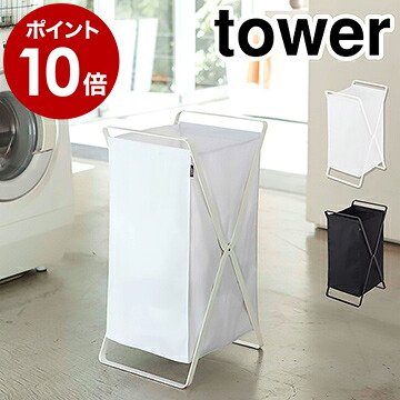 楽天市場 ランドリーバスケット タワー 山崎実業 Tower ランドリーバスケット 折りたたみ 収納 スリム ランドリーボックス おしゃれ 洗濯カゴ 大容量 洗濯かご 洗濯物入れ ランドリーバッグ ランドリーワゴン 脱衣かご 洗濯物 2484 2485 ポイント10倍 送料無料