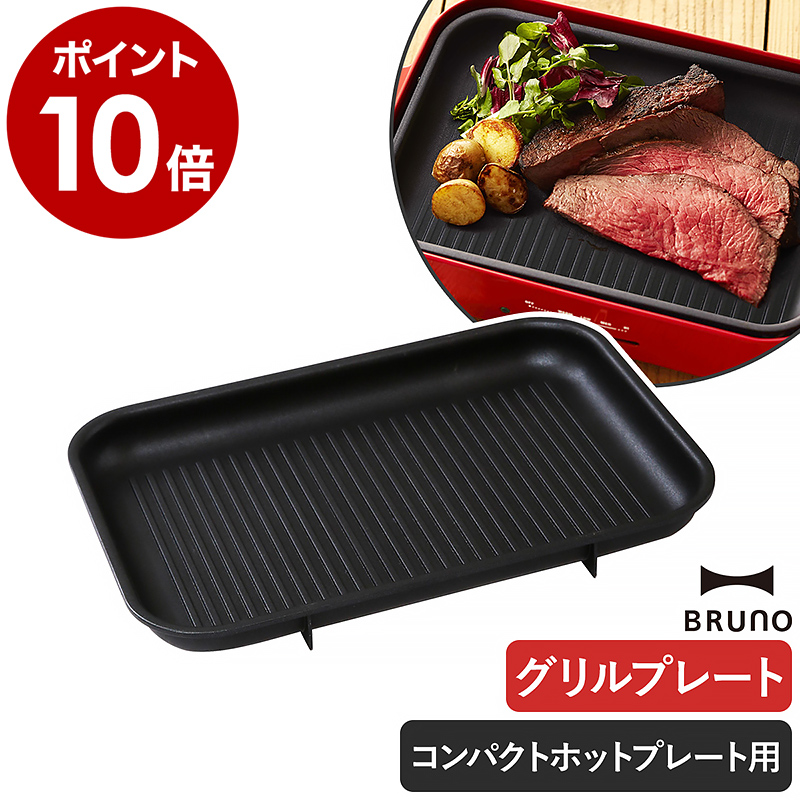 ブルーノ　オーバルホットプレート グリルプレートセット ブラック オーバルホットプレート グリルプレートセット グレージュの通販