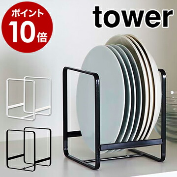 ディッシュラック 最大90％オフ タワー S 山崎実業 towerキッチン収納 シンク下 収納 皿立て 皿たて 皿 皿スタンド 食器棚 整理 戸棚 北欧 食器収納 【大特価!!】 ラック ポイント10倍 お皿収納ラック 棚 yamazaki おしゃれ