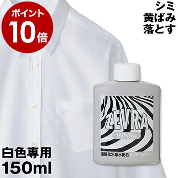 楽天市場 がんこ本舗プロデュースの洗濯用洗剤 Zevra White ゼブラ ホワイト 洗濯 中性洗剤 漂白 消臭 襟汚れ防止 袖 襟元 汚れ しみ抜き カッターシャツ ポイント10倍 送料無料 ゼブラ ホワイト ポンプ スプレータイプ 150ml インテリアショップ ｒｏｏｍｙ