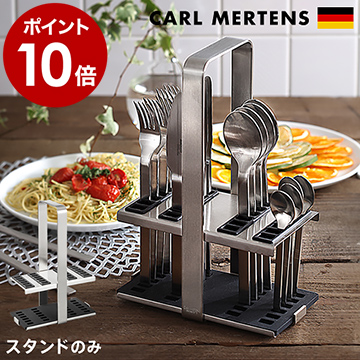 時間指定不可 カールメルテンス カトラリースタンド 収納 ケース キッチンツール ツールスタンド Carl Mertens ステンレス ピクニック アウトドア カトラリーケース カトラリートレー 母の日 ポイント10倍 送料無料 カール メルテンス カトラリースタンド 値引