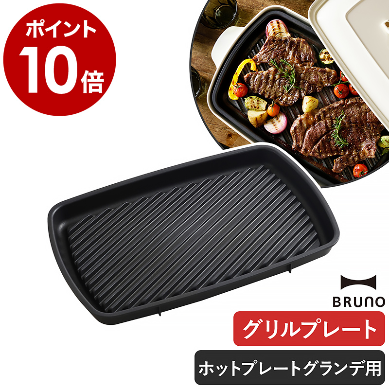 BRUNO オーバルホットプレート　グリルパン 付き 楽天市場】BRUNO オーバル ホットプレート用 グリルプレート プレート