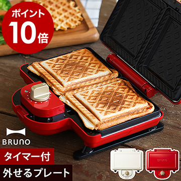 BRUNO ブルーノ ホットサンドメーカー ダブル★選べる特典付き★レシピ付き BOE044 プレスサンド メーカー ホットサンド 2枚 耳まで焼ける 外せる 洗える コンパクト おしゃれ 朝食 レッド ホワイト［ BRUNO ホットサンドメーカー ダブル ］