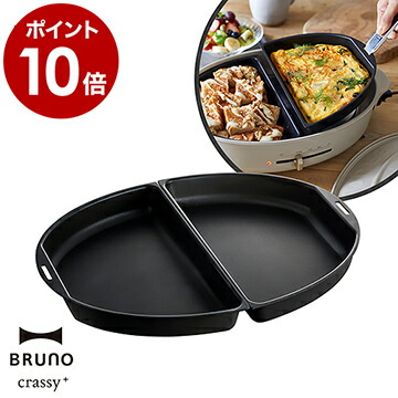 BRUNO オーバルホットプレート　グリルパン 付き 楽天市場】【P10倍】【BRUNO 公式】 ホットプレート 鍋 ブルーノ