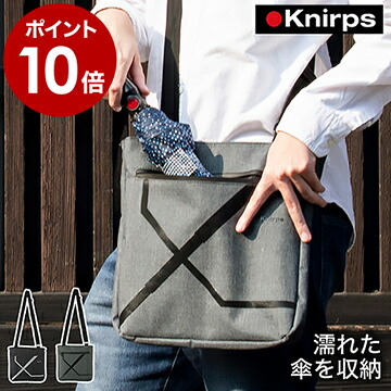 クニルプス 折り畳み傘 専用ポケット 濡れたまま収納 レインバッグ 雨 かばん 鞄 サコッシュ 撥水加工 止水ファスナー ブランド クロスボディバッグ 斜め掛け 斜めがけ 薄マチ ショルダーバッグ 防水 クロスオーバー メンズ ［ Knirps Crossover Bag ］