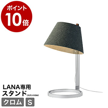 LANA Table stand （ラナ テーブルスタンド ）用 スモール 小 スタンドライト 卓上 間接照明 テーブルライト デスクライト 電気スタンド 寝室 北欧 インテリア クローム【ポイント10倍 送料無料】 ［ Pablo LANA Table stand スモール / クロム ］