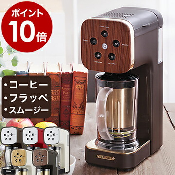 高級感 コーヒーメーカー クワトロチョイス 限定カラー 特典付き コーヒーフラッペ Qcr 85 フラッペメーカー ミキサー ジューサー ブレンダー スムージー コーヒーマシン 珈琲 おしゃれ プレゼント 結婚祝い ギフト 母の日 ポイント10倍 Quattro Choice