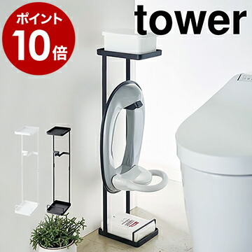 楽天市場 補助便座スタンド タワー 山崎実業 Towerトイレ用品 子供用 トイレトレーニング 補助便座 おまる トイレットペーパー 雑貨 収納 ラック トイレ収納 シンプル おしゃれ 北欧 Yamazaki ポイント10倍 送料無料 インテリアショップ ｒｏｏｍｙ